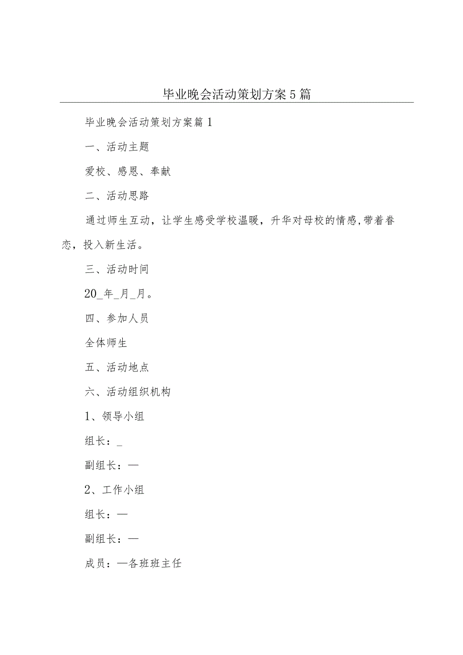 毕业晚会活动策划方案5篇.docx_第1页