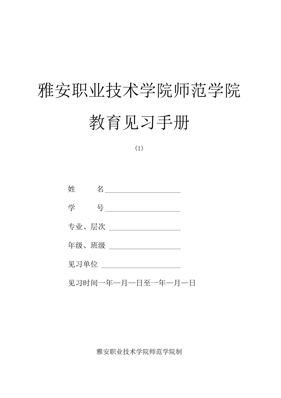 雅安职业技术学院师范学院教育见习手册.docx_第1页