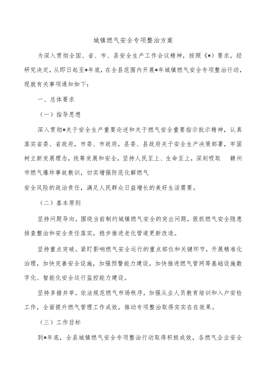 城镇燃气安全专项整治方案.docx_第1页