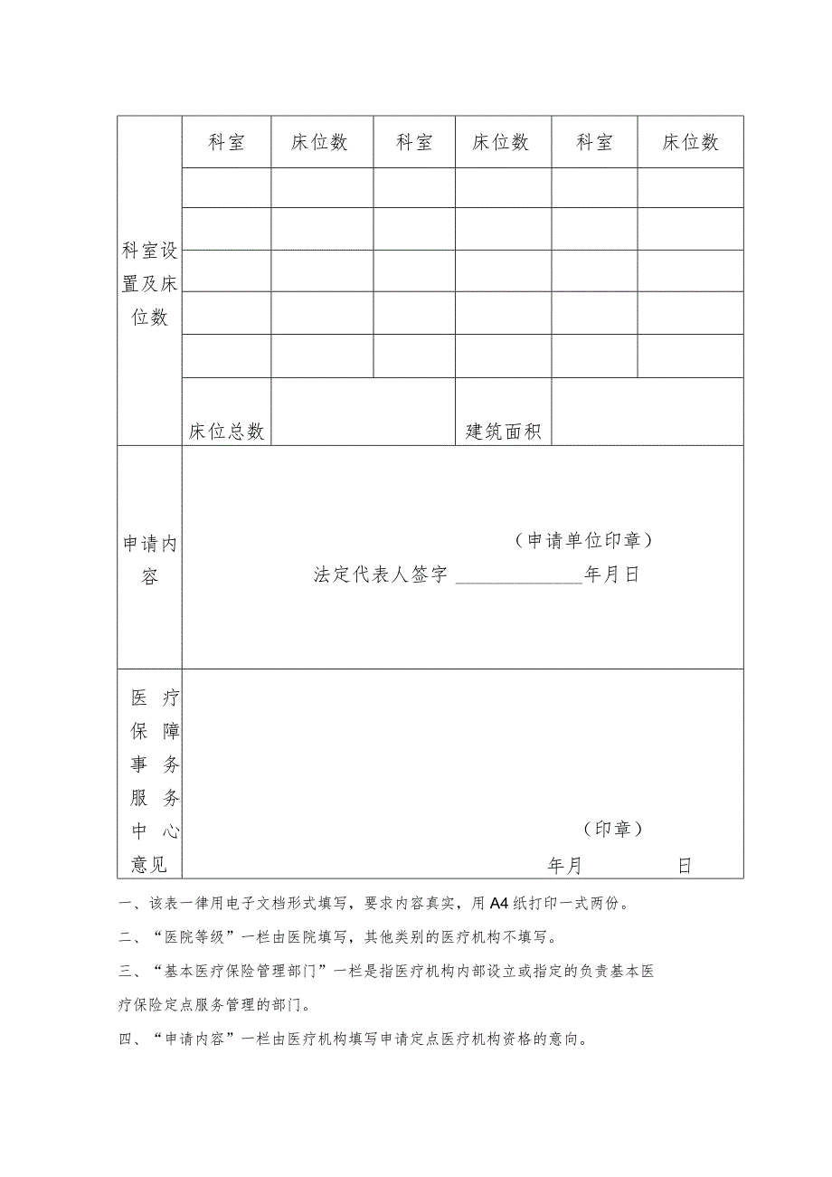 鞍山市基本医疗保险定点医疗机构申请表.docx_第2页