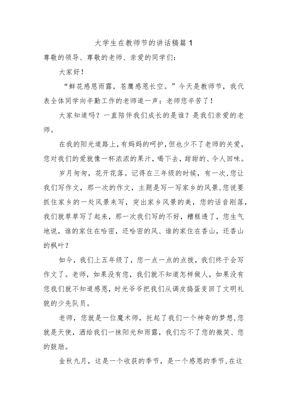 大学生在教师节的讲话稿篇1.docx_第1页