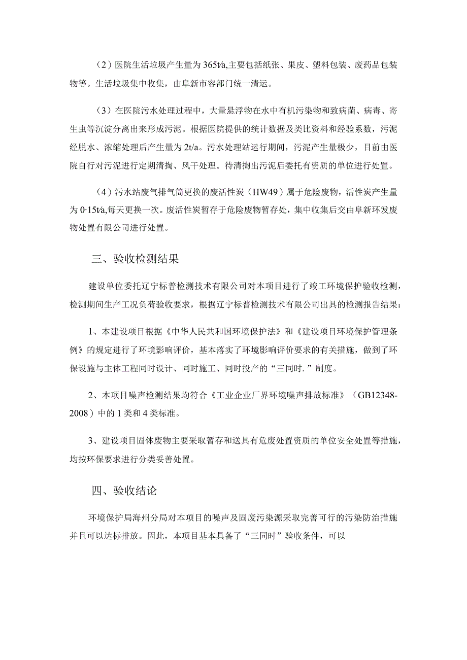 阜新矿业集团有限责任公司总医院建设项目噪声、固废竣工环境保护验收函.docx_第2页