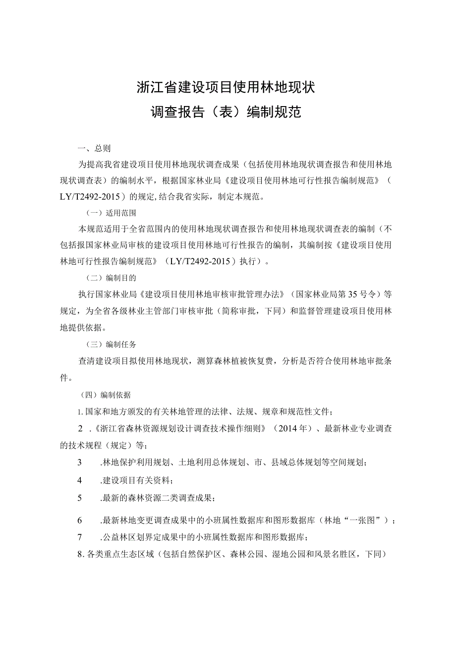 浙江省建设项目使用林地现状调查报告表编制规范.docx_第1页