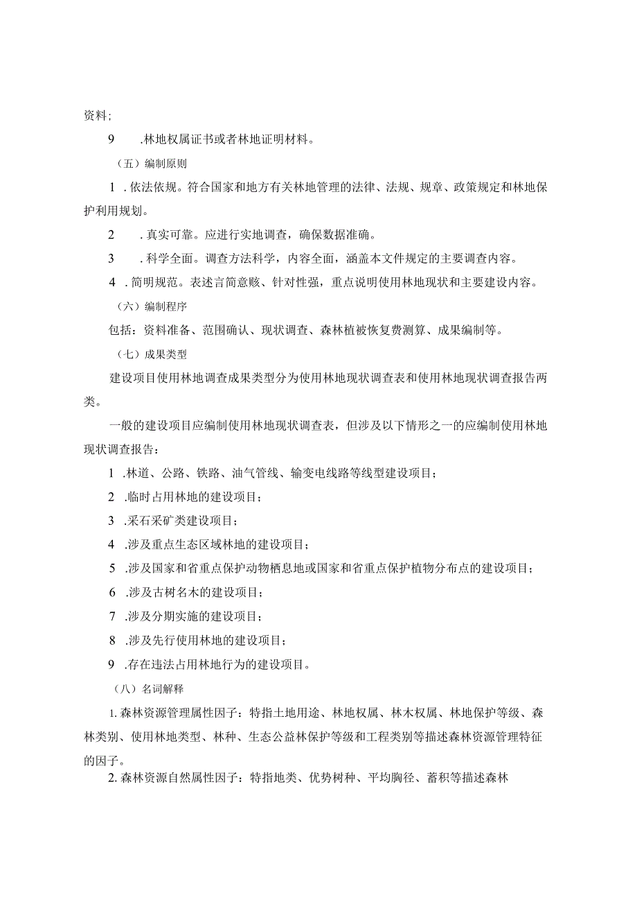 浙江省建设项目使用林地现状调查报告表编制规范.docx_第2页