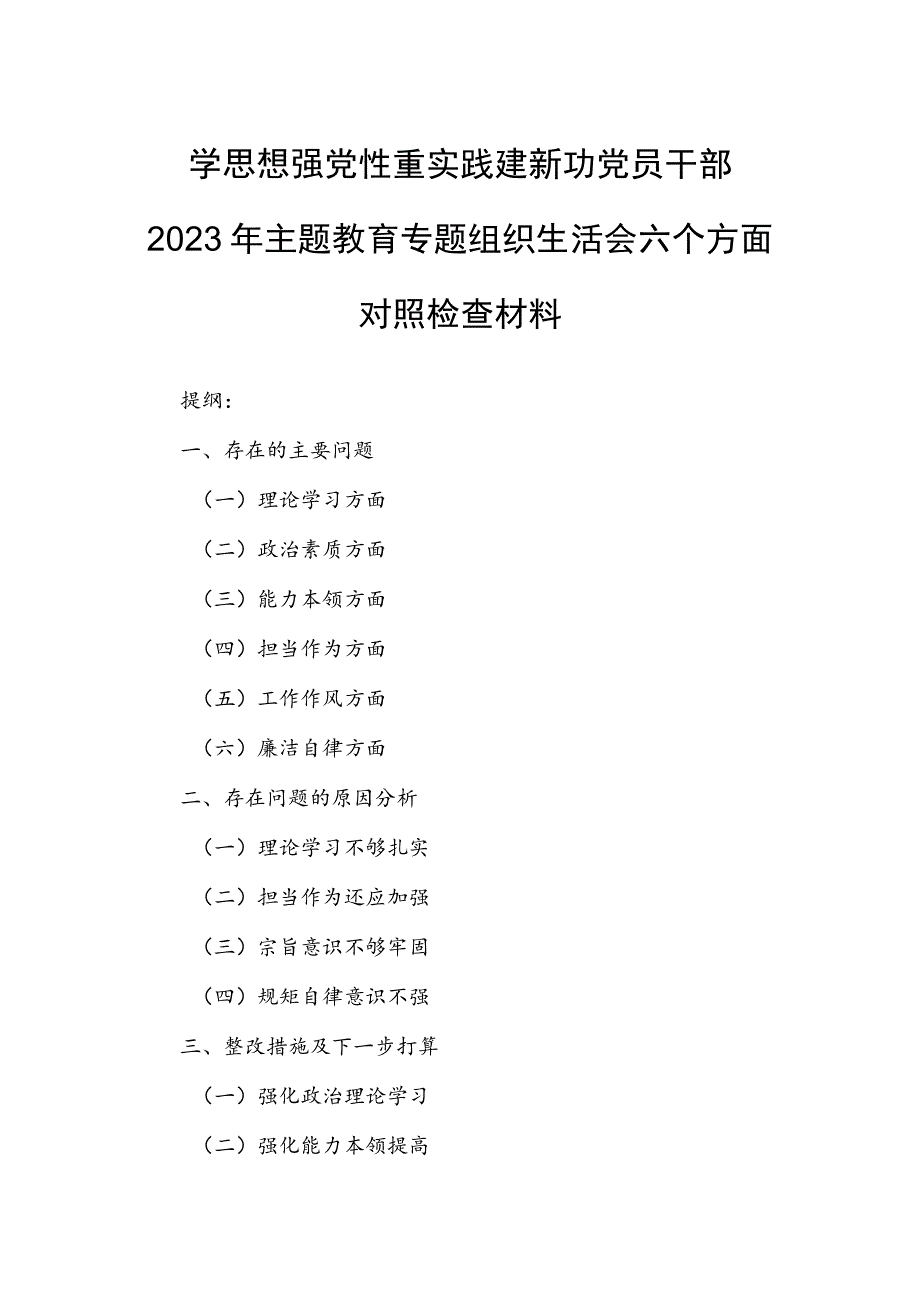 学思想 强党性 重实践 建新功党员干部2023年主题教育专题组织生活会六个方面对照检查材料.docx_第1页