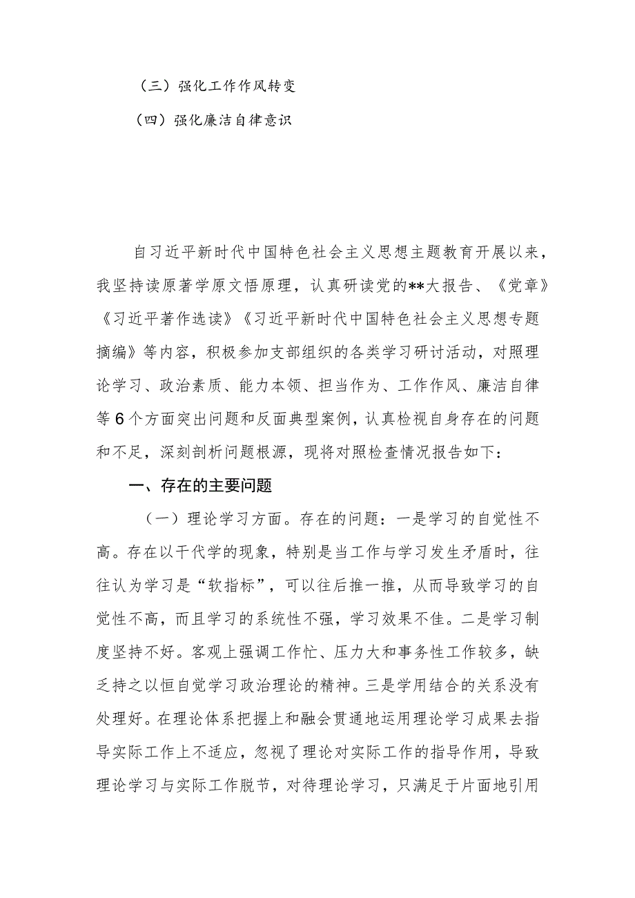 学思想 强党性 重实践 建新功党员干部2023年主题教育专题组织生活会六个方面对照检查材料.docx_第2页