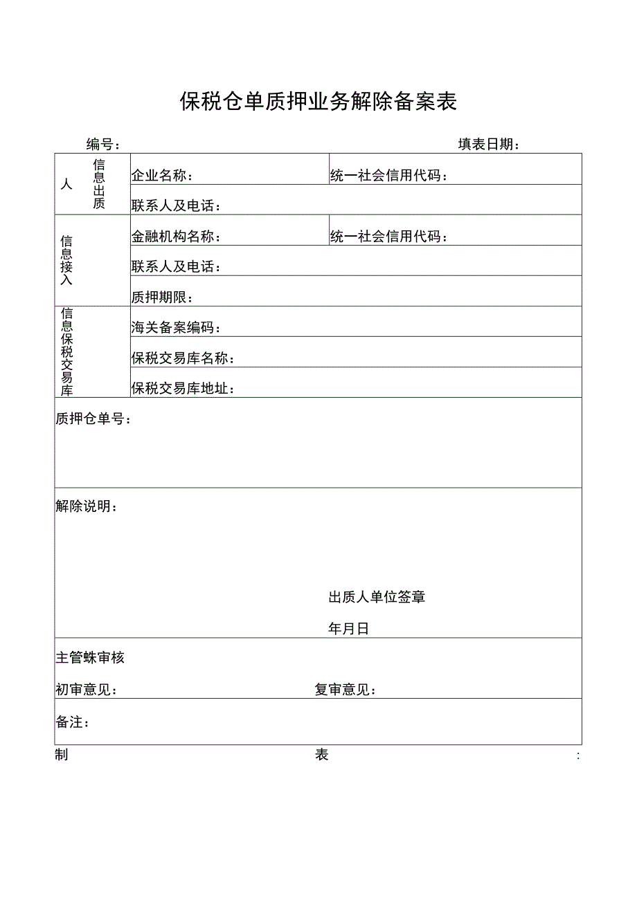 保税仓单质押业务解除备案表.docx_第1页