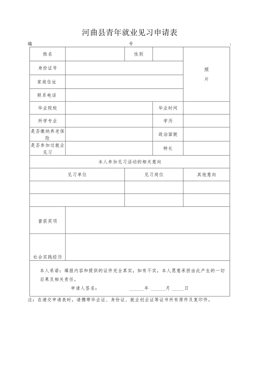 河曲县青年就业见习申请表.docx_第1页