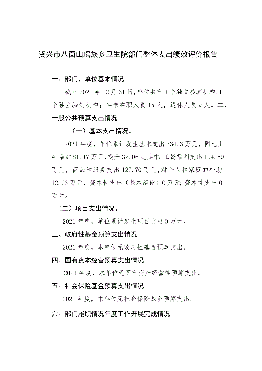 资兴市八面山瑶族乡卫生院部门整体支出绩效评价报告.docx_第1页