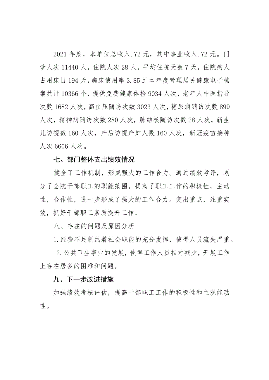 资兴市八面山瑶族乡卫生院部门整体支出绩效评价报告.docx_第2页