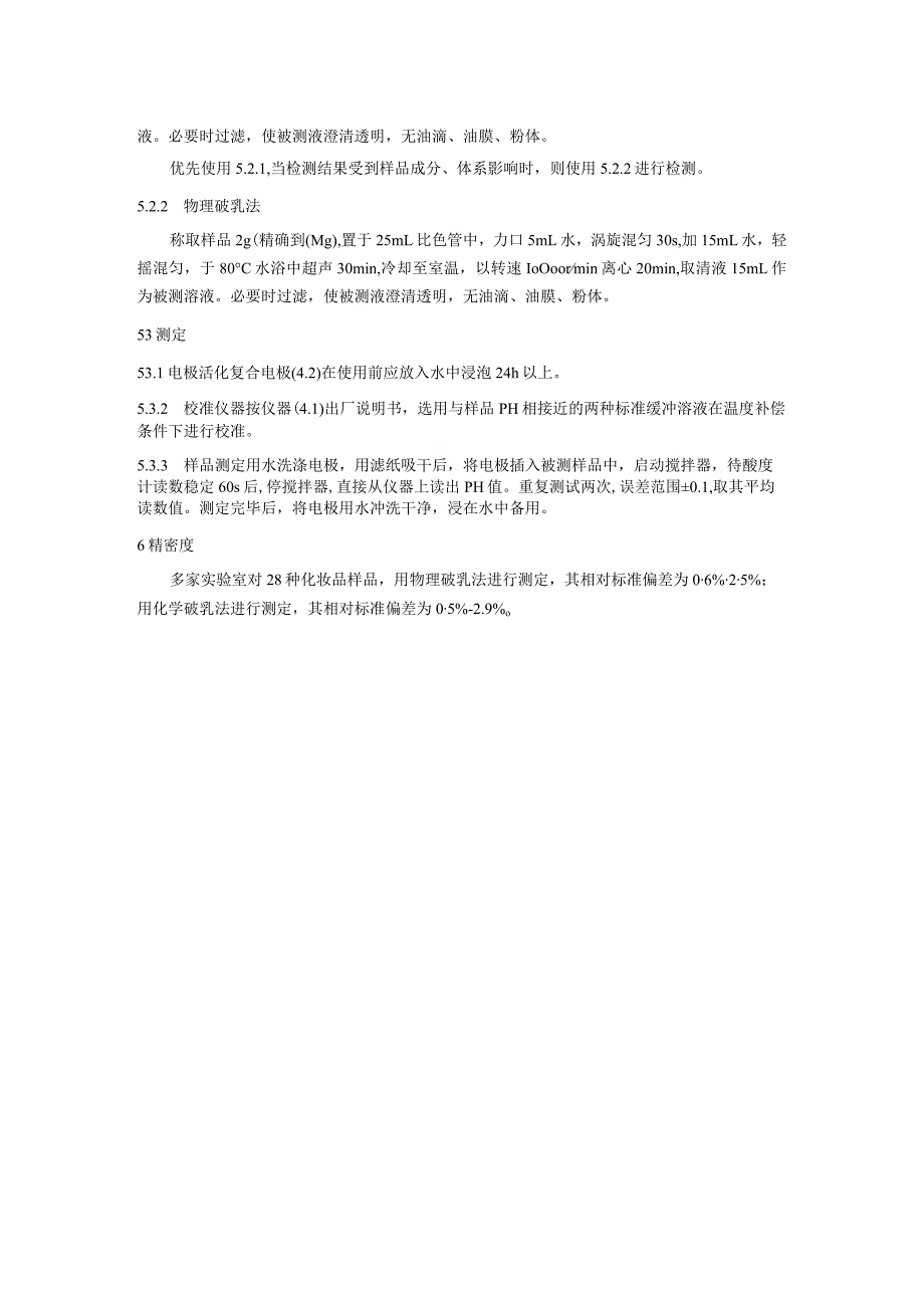 油包水类化妆品的pH值测定方法、化妆品中丙烯酸乙酯等40种原料、CI 10020等11种原料、CI 11920等13种原料的检验方法.docx_第3页