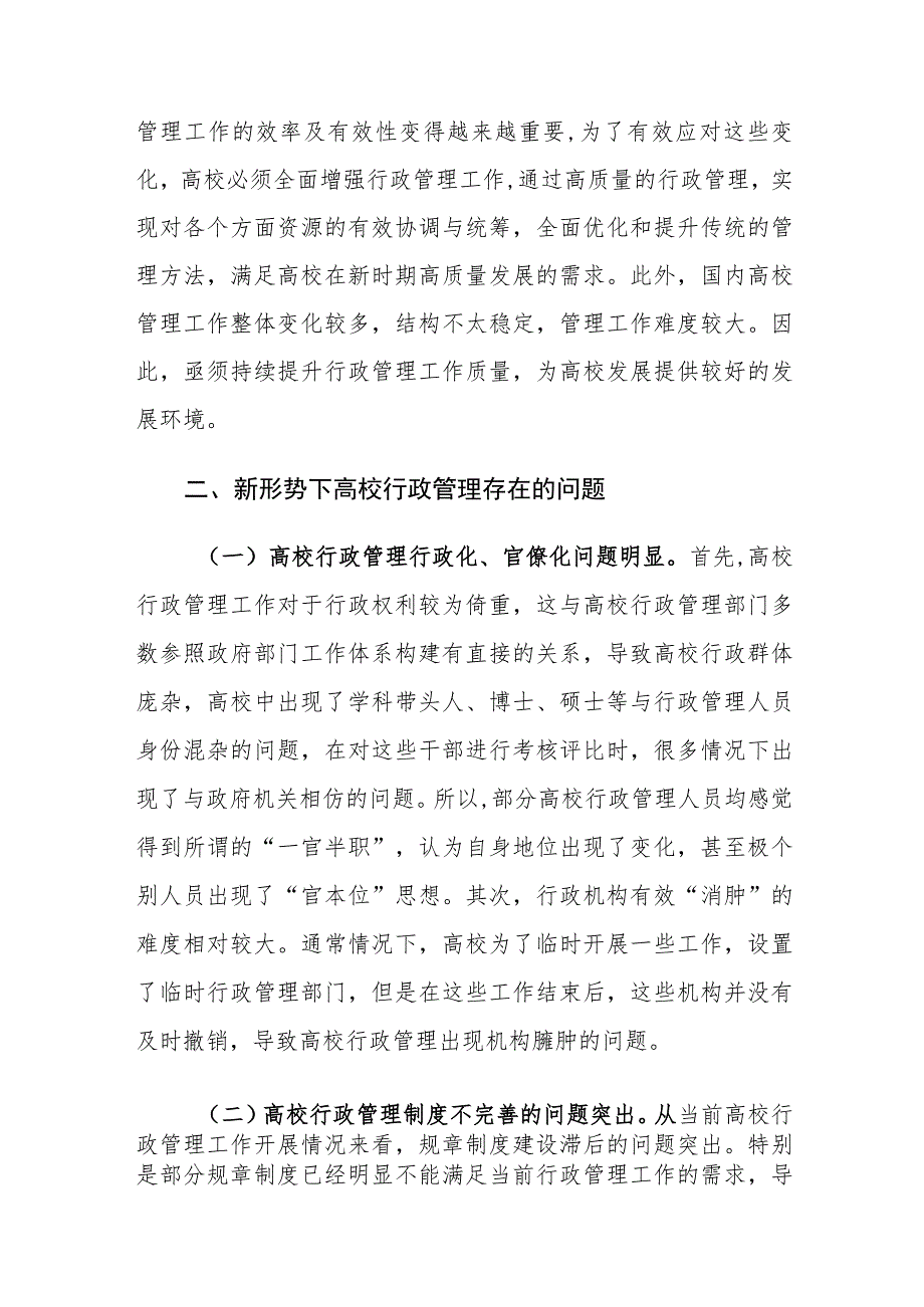 新形势下高校行政管理存在的问题及对策建议思考.docx_第2页