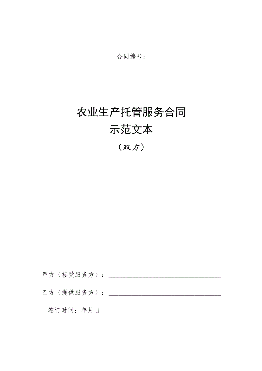 《农业生产托管服务合同示范文本（双方、三方）》模板.docx_第1页