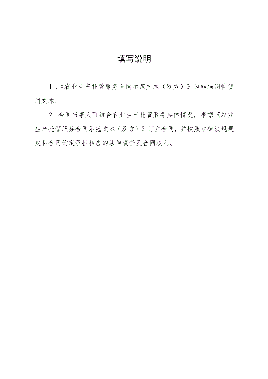 《农业生产托管服务合同示范文本（双方、三方）》模板.docx_第2页