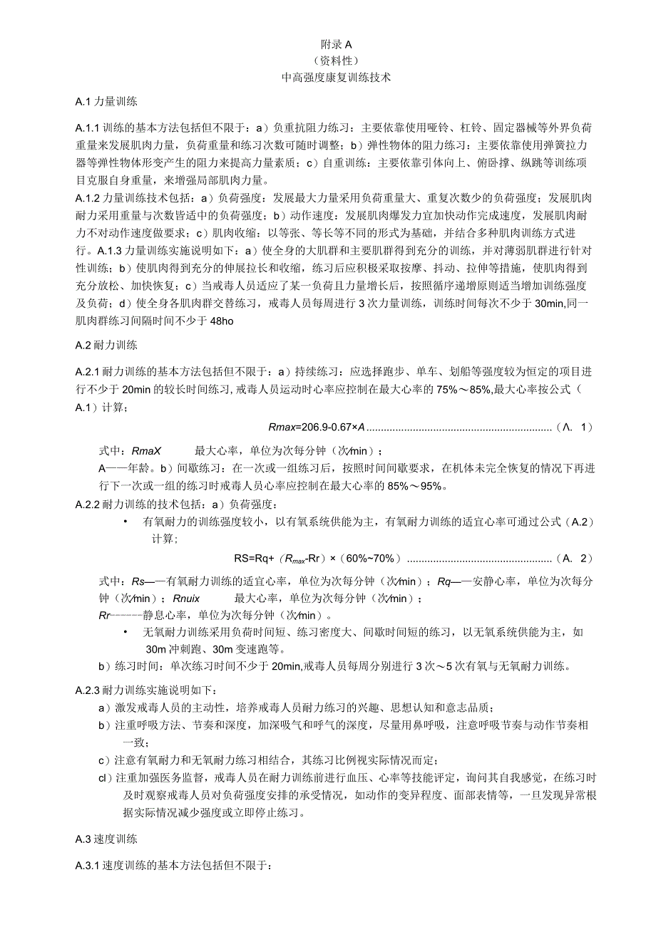 中高强度康复训练技术、戒毒人员体能测试标准及分值说明、戒毒工作评价指标表.docx_第1页