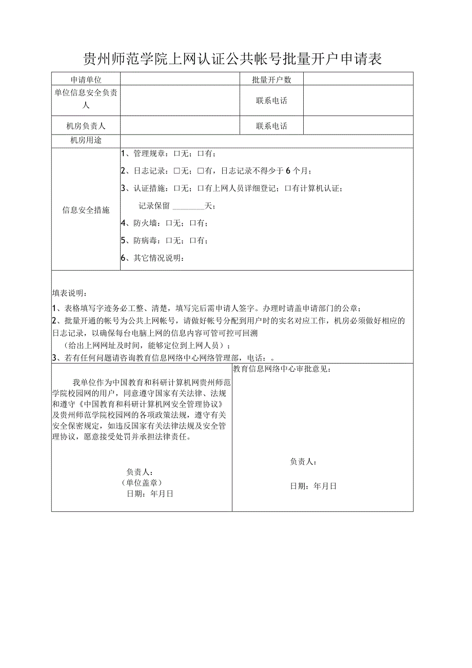 贵州师范学院上网认证公共帐号批量开户申请表贵州师范学院校园网上网认证公共帐号批量开户协议书.docx_第1页