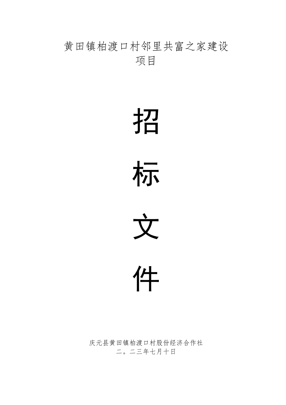 黄田镇柏渡口村邻里共富之家建设项目.docx_第1页