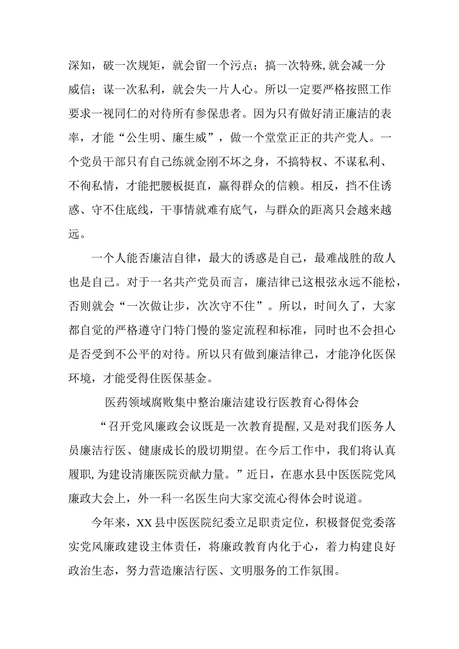 卫生院医生开展医药领域腐败集中整治廉洁建设行医教育个人心得体会 （4份）.docx_第2页