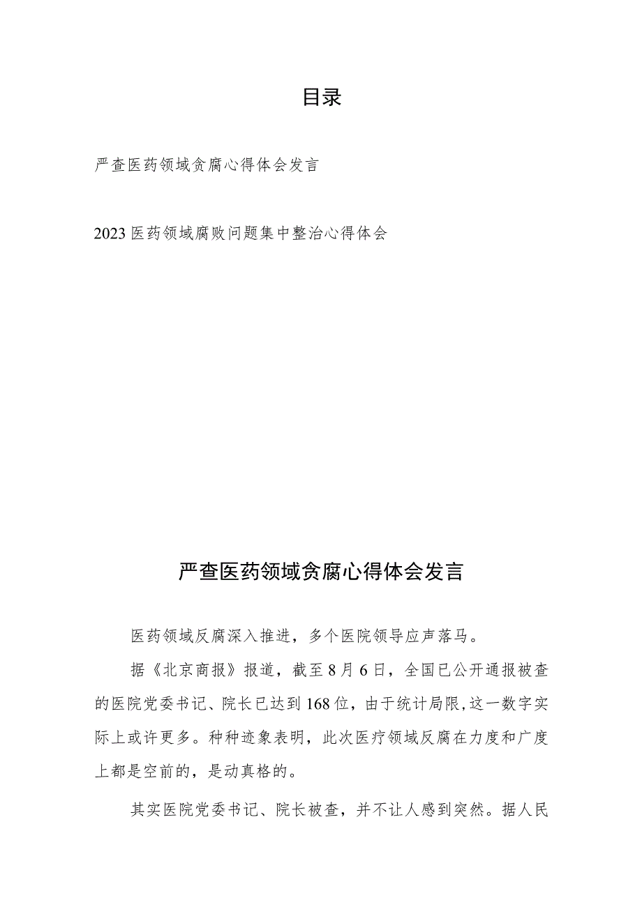 2023严查医药领域腐败问题集中整治心得体会2篇.docx_第1页