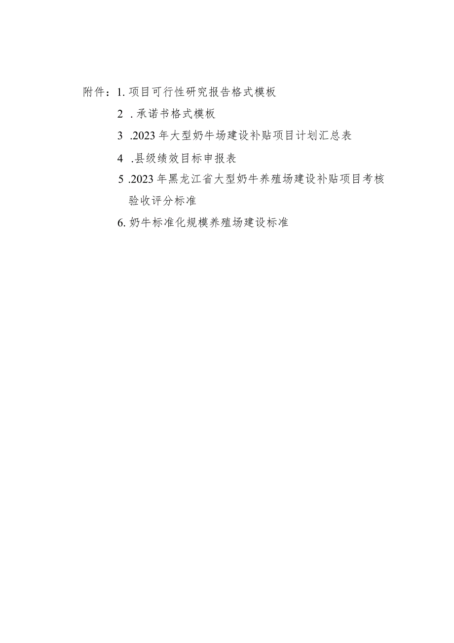 黑龙江大型奶牛养殖场项目可行性研究报告、.承诺书、补贴项目考核验收评分标准、奶牛标准化规模养殖场建设标准.docx_第1页