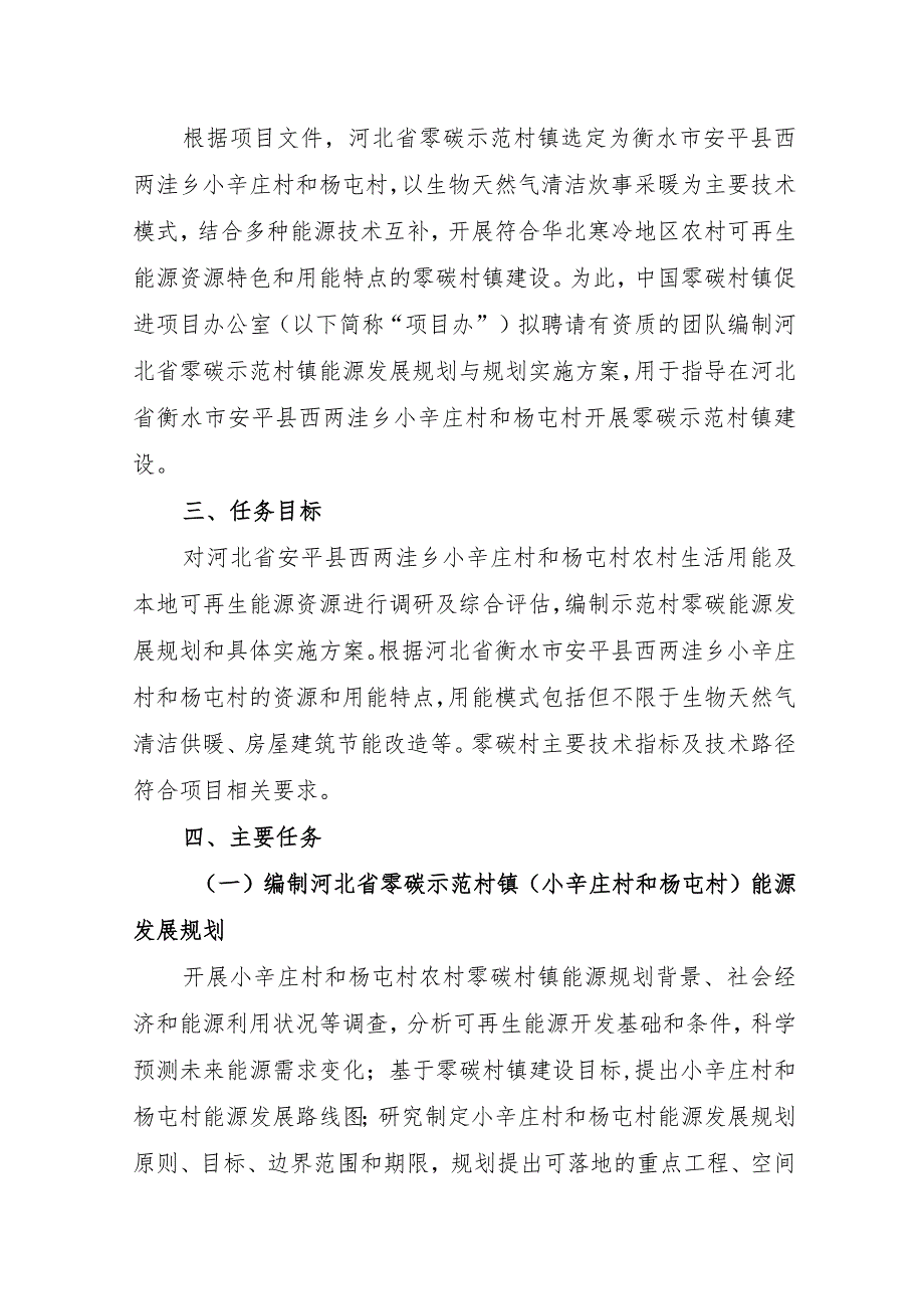 河北省零碳示范村镇能源规划与方案编制任务大纲.docx_第2页