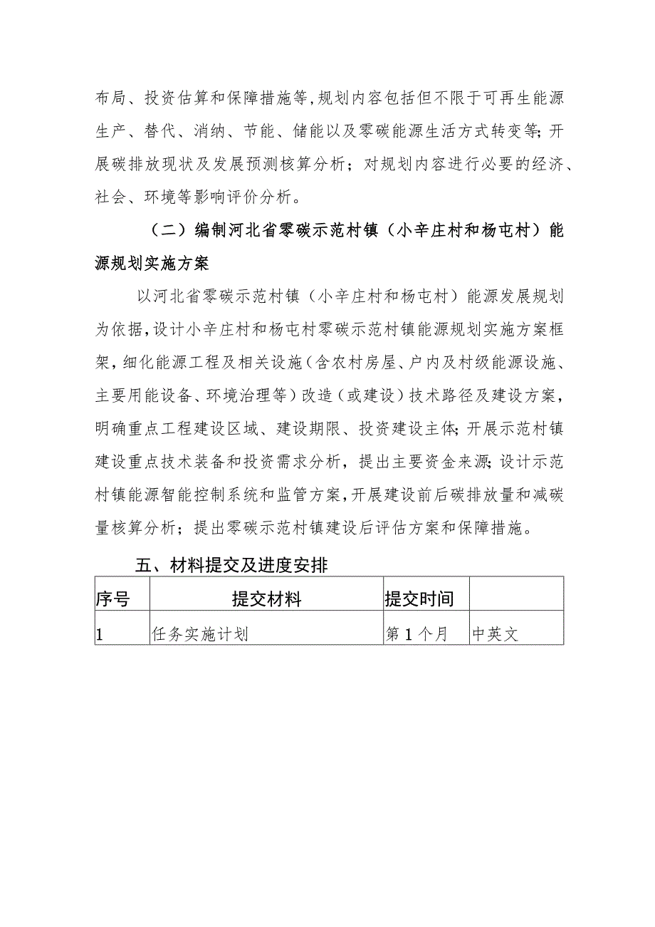 河北省零碳示范村镇能源规划与方案编制任务大纲.docx_第3页