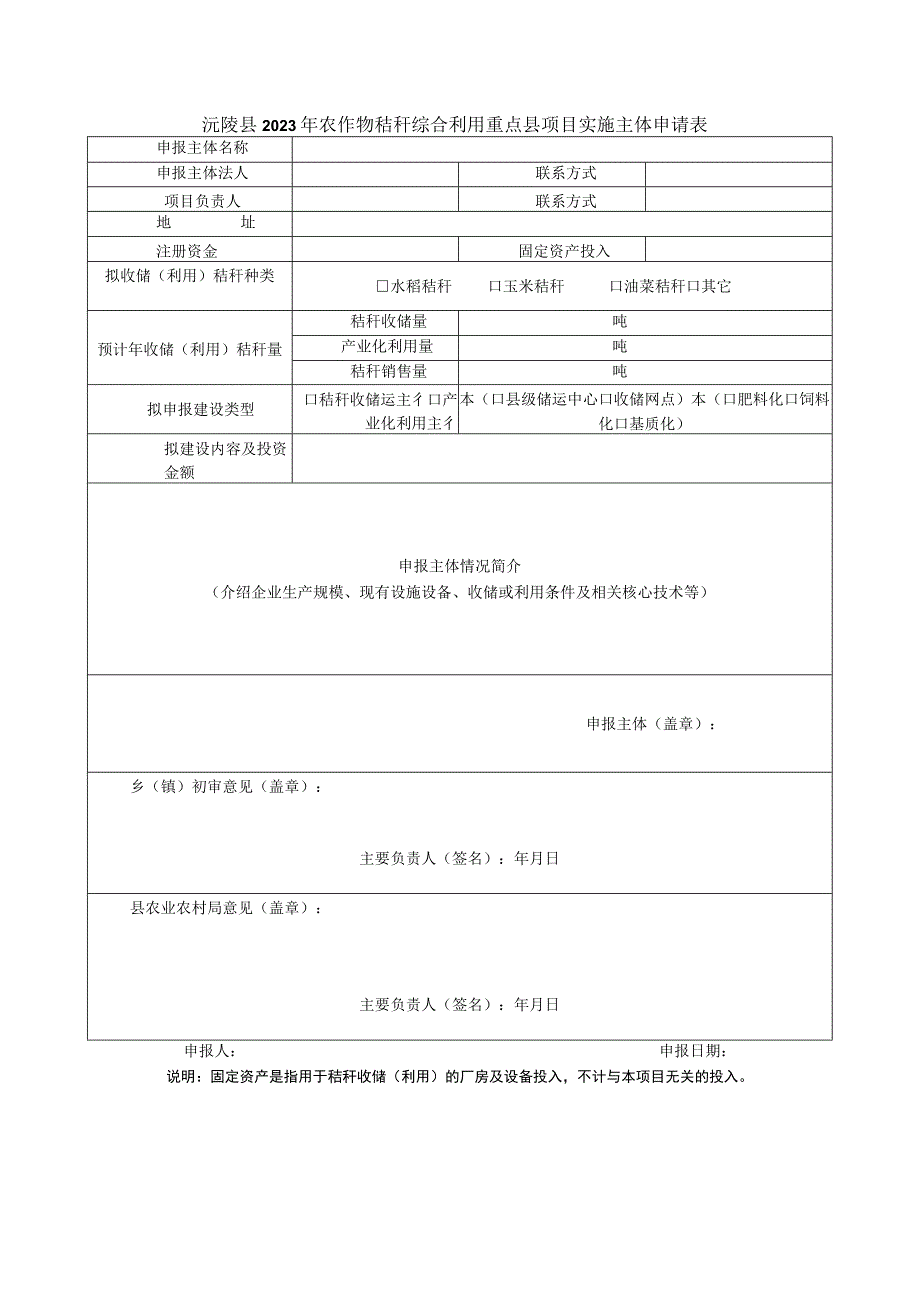 沅陵县2023年农作物秸秆综合利用重点县项目实施主体申请表.docx_第1页