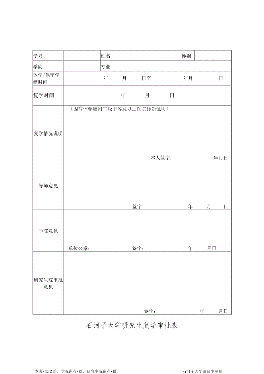 石河子大学研究生复学审批表.docx_第1页