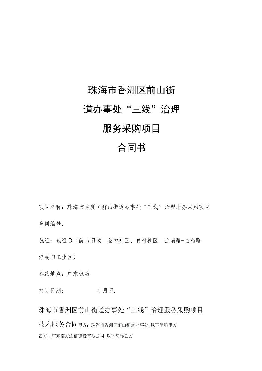 珠海市香洲区前山街道办事处“三线”治理服务采购项目合同书.docx_第1页