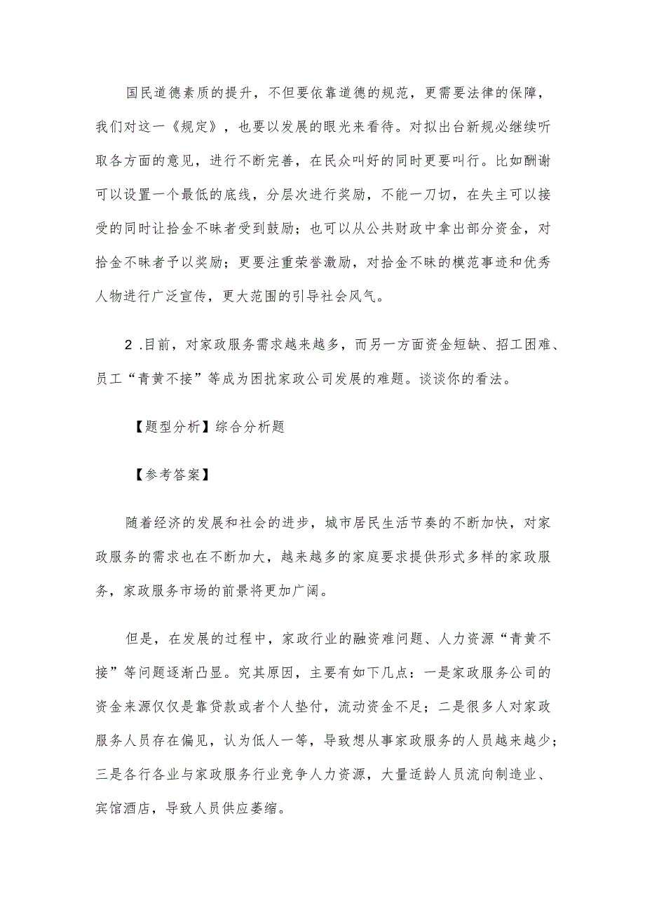 2013年河北省事业单位招聘面试真题及答案.docx_第2页