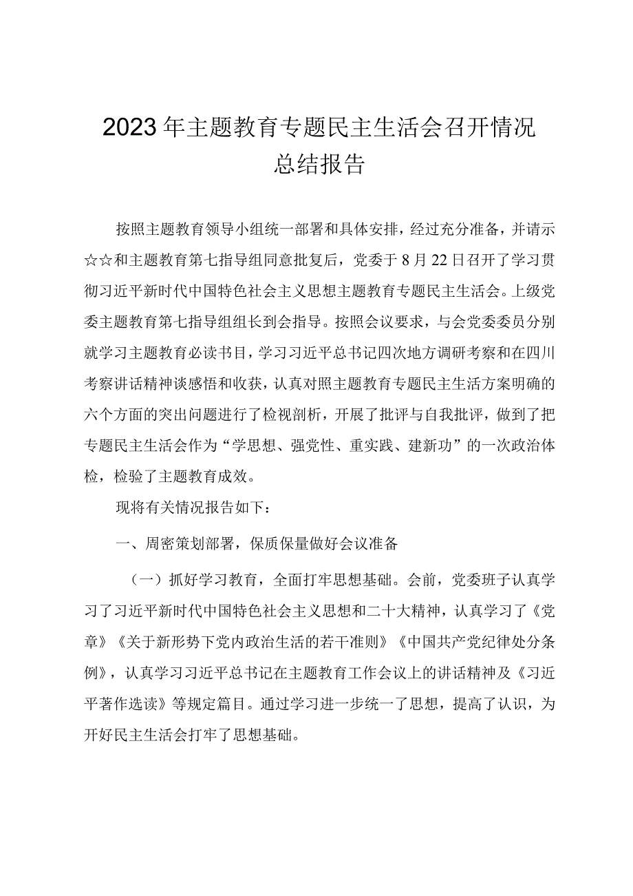 2023年主题教育专题民主生活会召开情况总结报告.docx_第1页