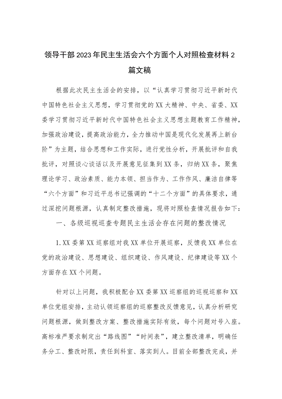 领导干部2023年民主生活会六个方面个人对照检查材料2篇文稿.docx_第1页