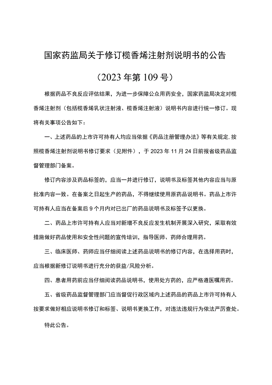 榄香烯注射剂说明书修订要求.docx_第1页