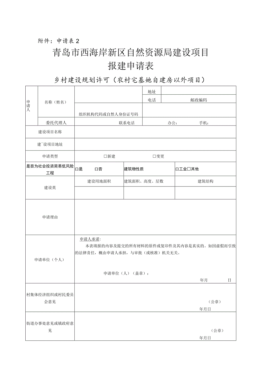 申请青岛市西海岸新区自然资源局建设项目报建申请表.docx_第1页