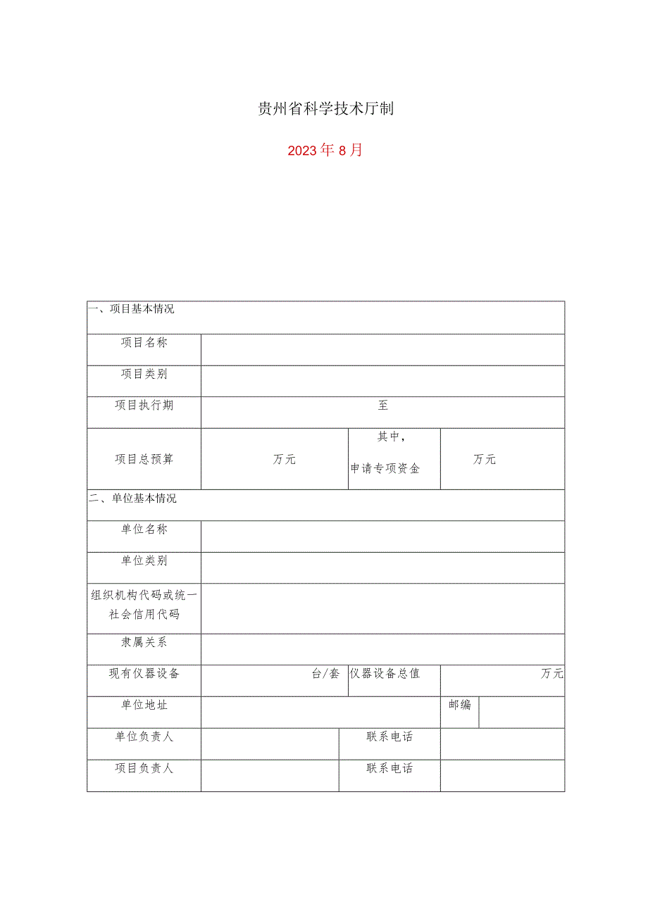 贵州省科研机构创新能力建设专项资金申报书.docx_第2页