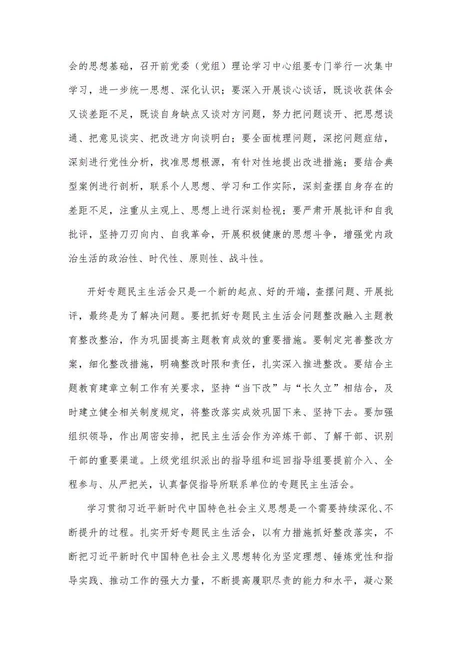 主题教育专题民主生活会督导发言稿.docx_第2页