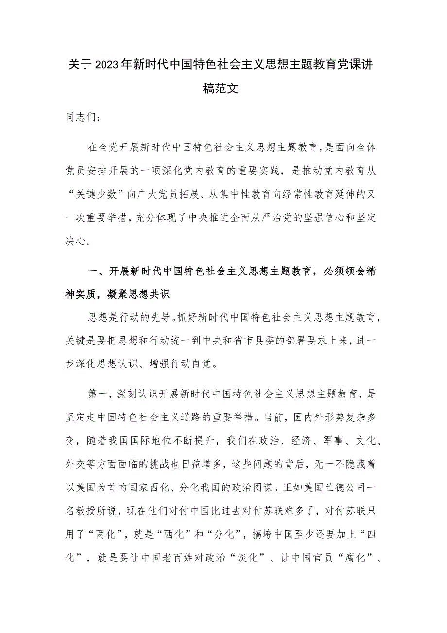 关于2023年新时代中国特色社会主义思想主题教育党课讲稿范文.docx_第1页