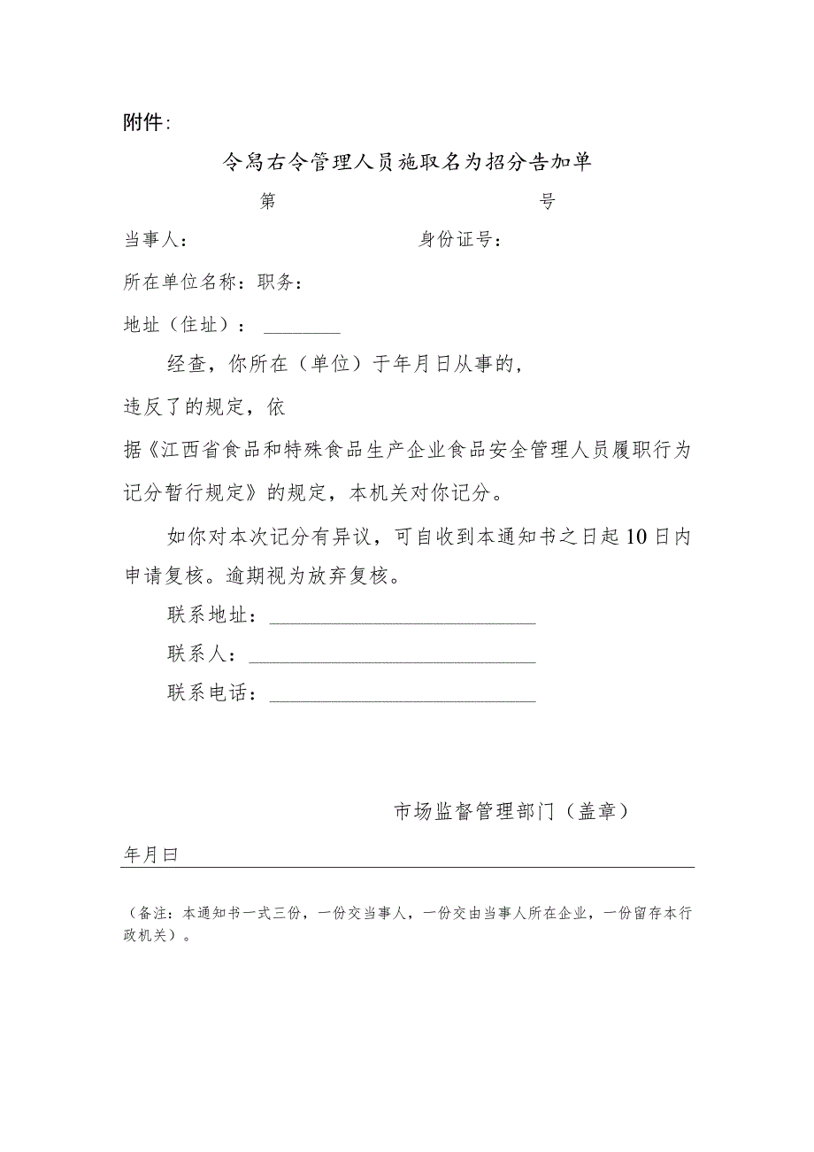 食品安全管理人员履职行为记分告知单.docx_第1页