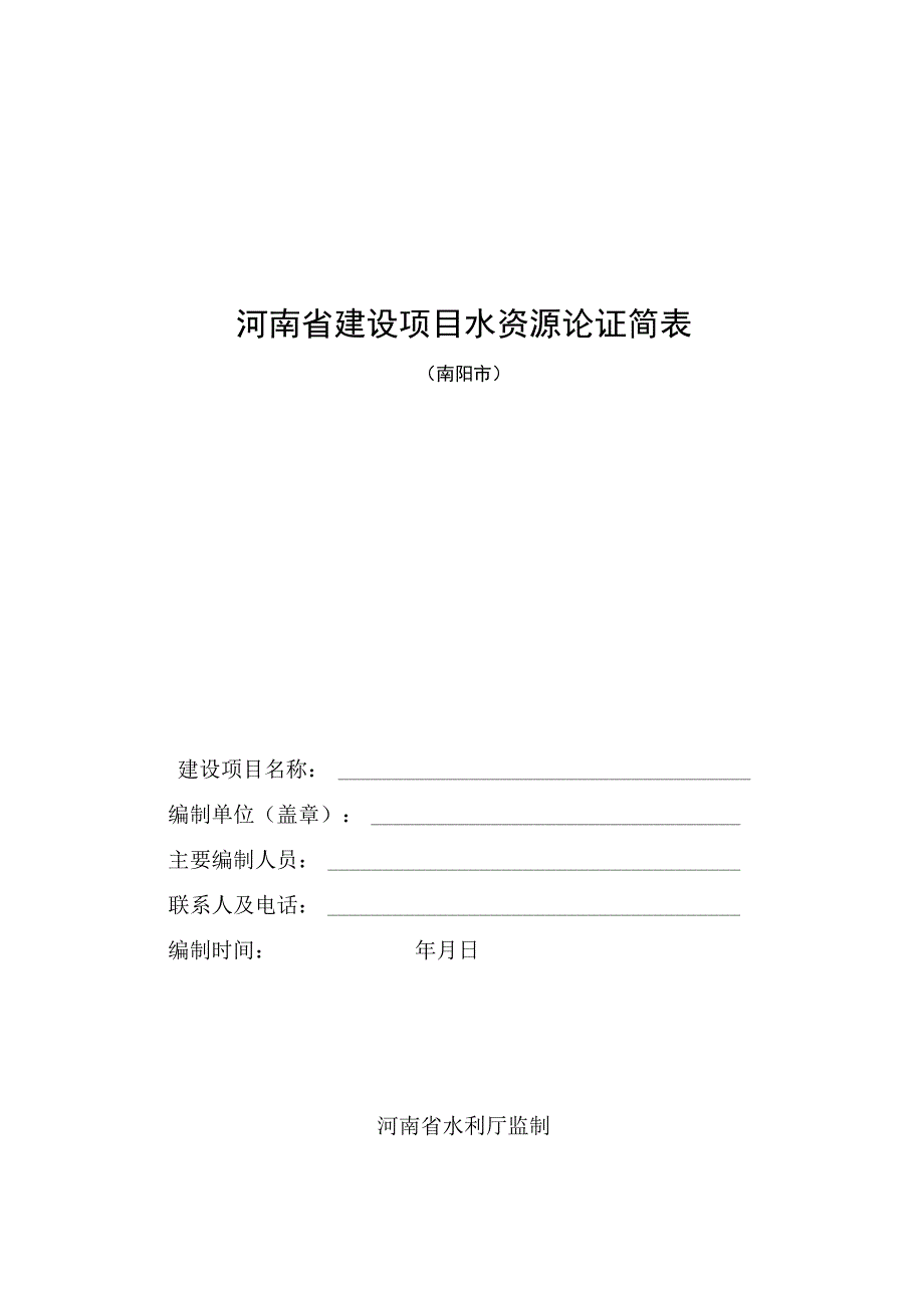 河南省建设项目水资源论证简表.docx_第1页