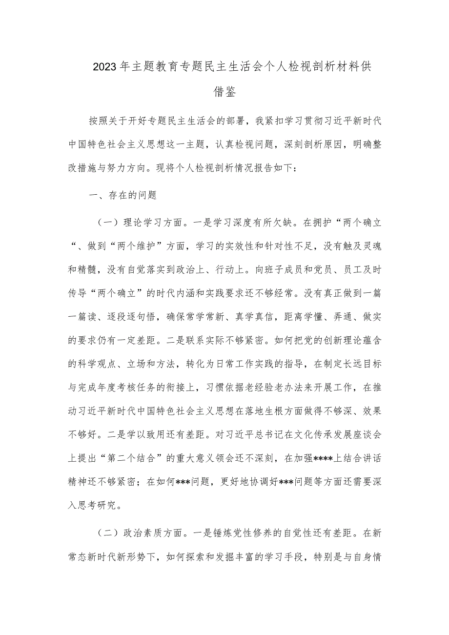 2023年主题教育专题民主生活会个人检视剖析材料供借鉴.docx_第1页