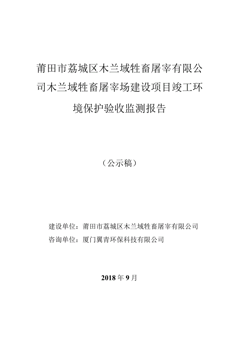 莆田市荔城区木兰域牲畜屠宰有限公司木兰域牲畜屠宰场建设项目竣工环境保护验收监测报告.docx_第1页