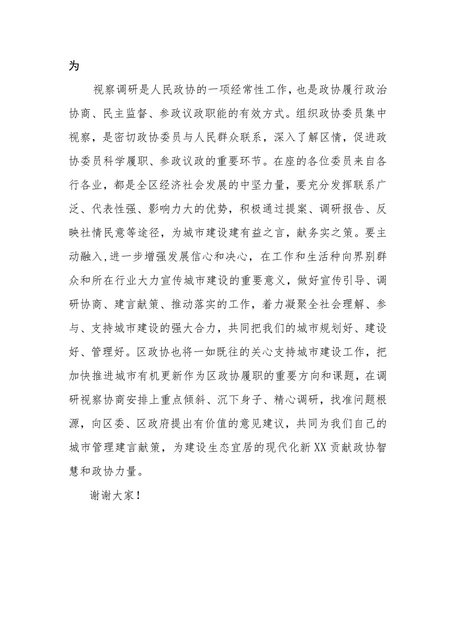 在政协委员视察全区城市建设重点项目座谈会上的讲话.docx_第3页