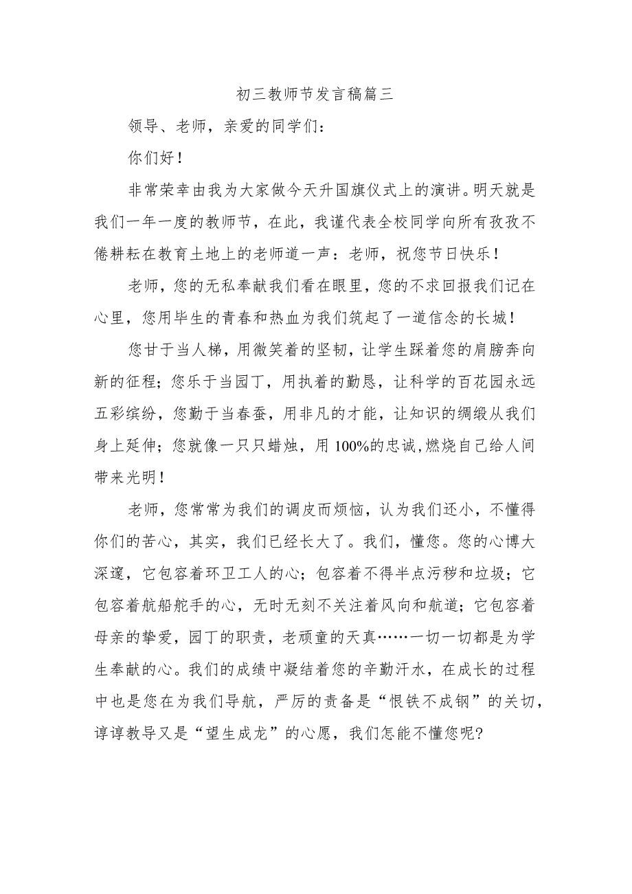 初三教师节发言稿篇三.docx_第1页