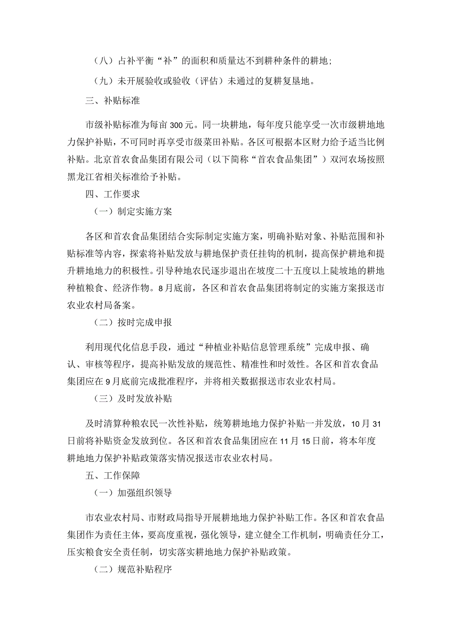 2023年北京市耕地地力保护补贴实施方案-全文及解读.docx_第2页