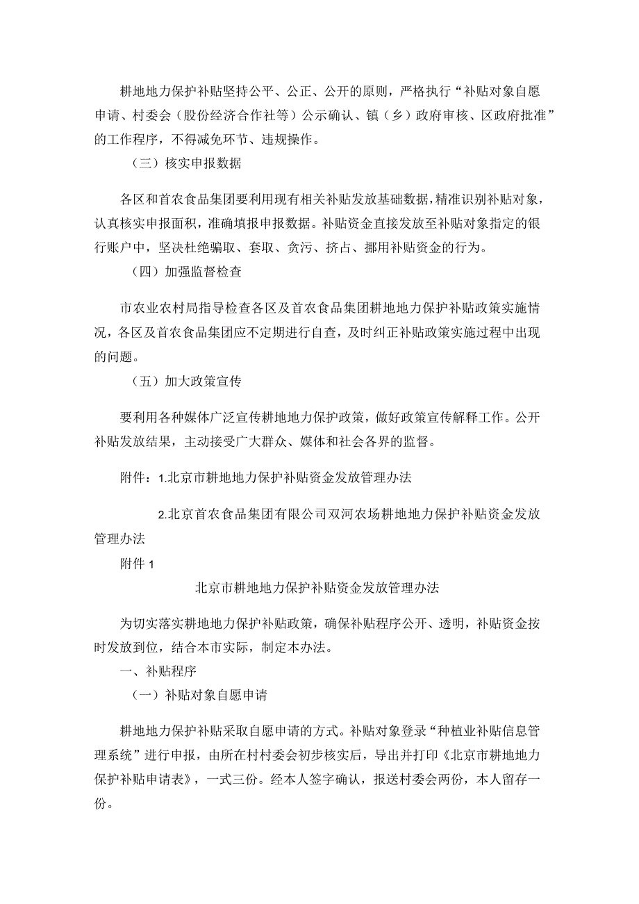 2023年北京市耕地地力保护补贴实施方案-全文及解读.docx_第3页