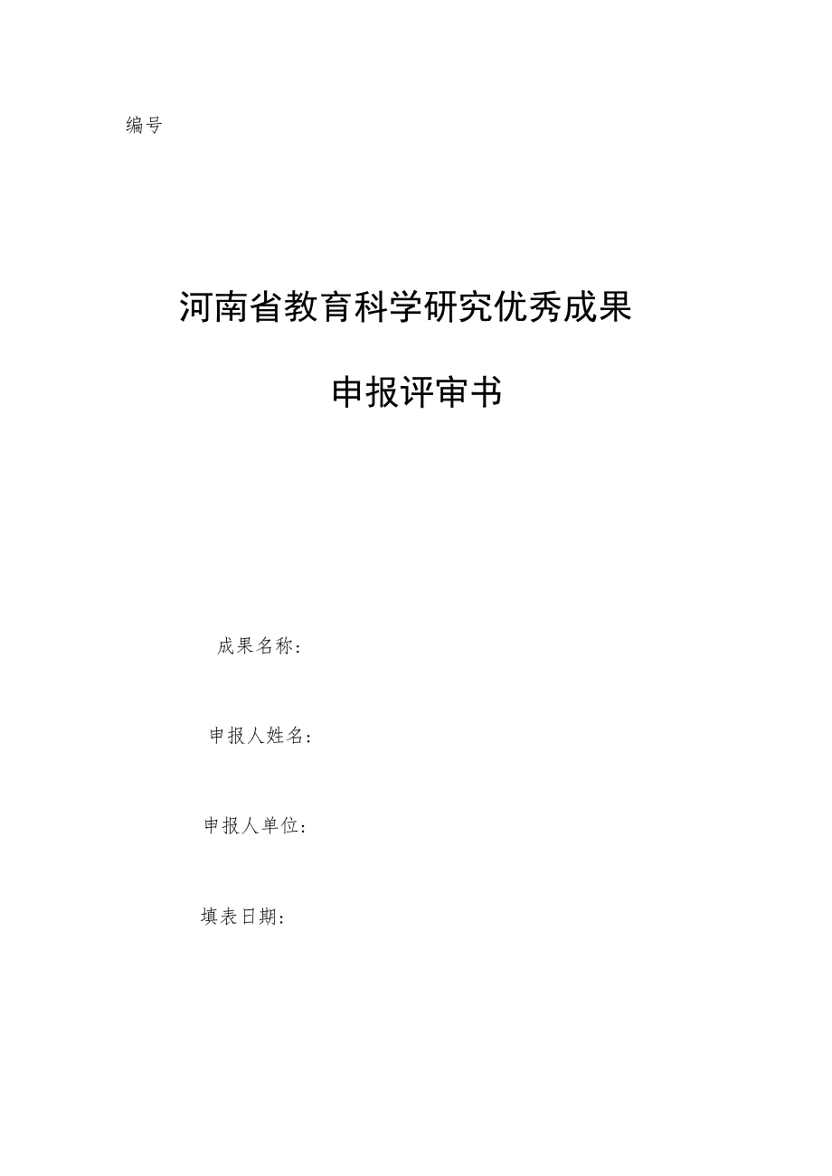 河南省教育科学研究优秀成果申报评审书.docx_第1页