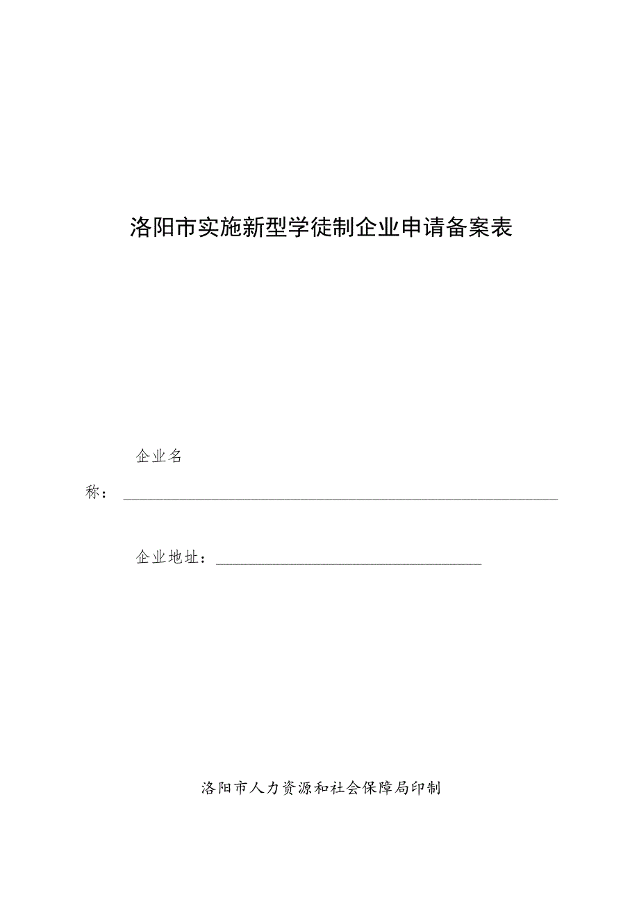 洛阳市实施新型学徒制企业申请备案表.docx_第1页