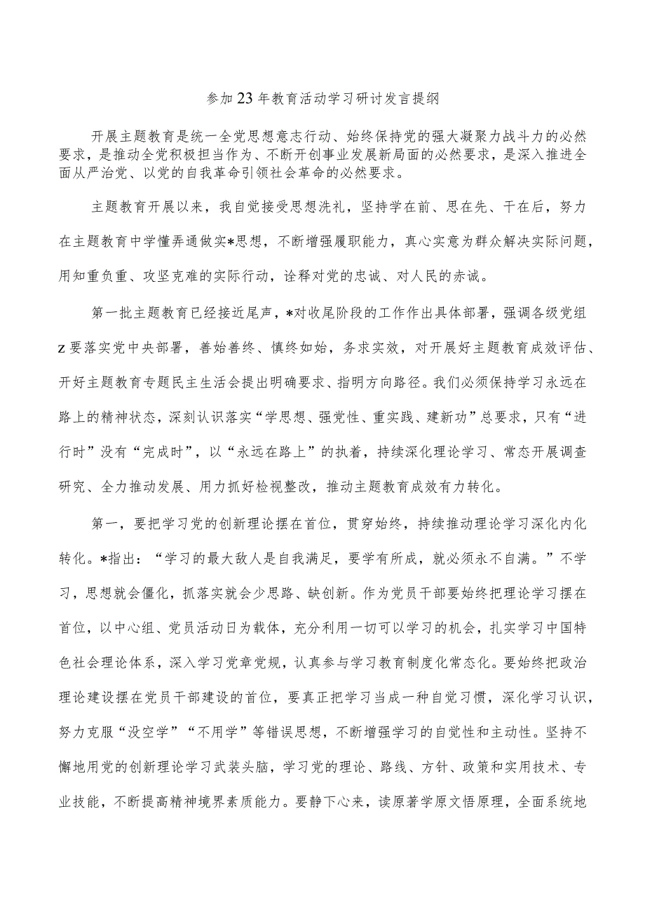 参加23年教育活动学习研讨发言提纲.docx_第1页