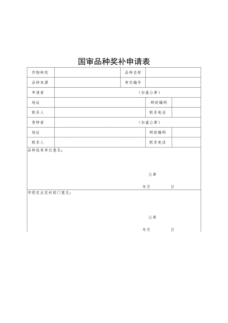 国审品种奖补申请表及证明材料清单.docx_第1页