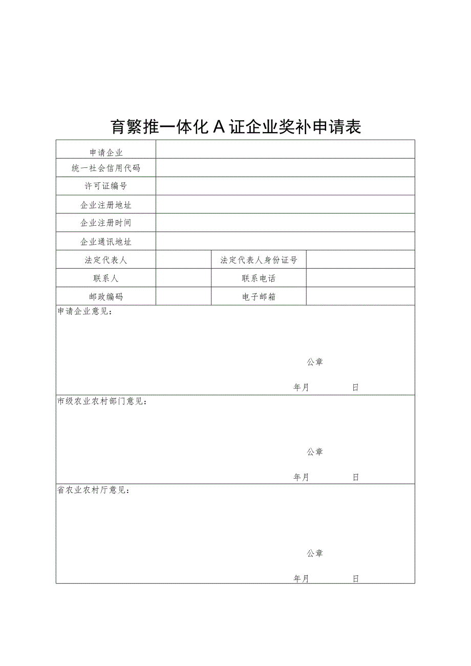 国审品种奖补申请表及证明材料清单.docx_第3页